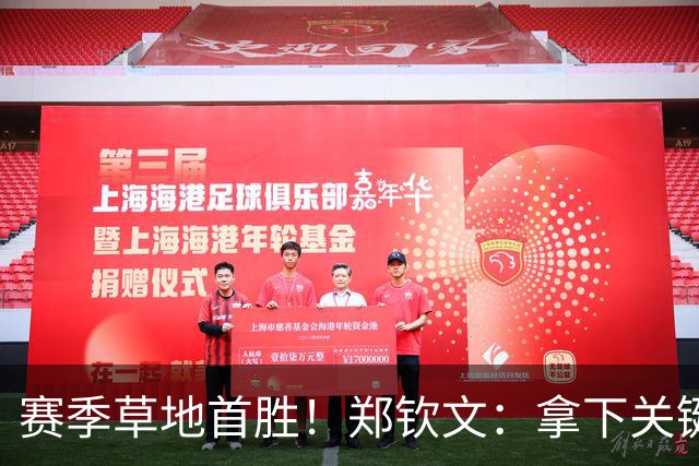赛季草地首胜！郑钦文：拿下关键分很开心 放平心态全力拼搏